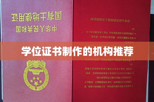 武鸣学位证书制作的机构推荐