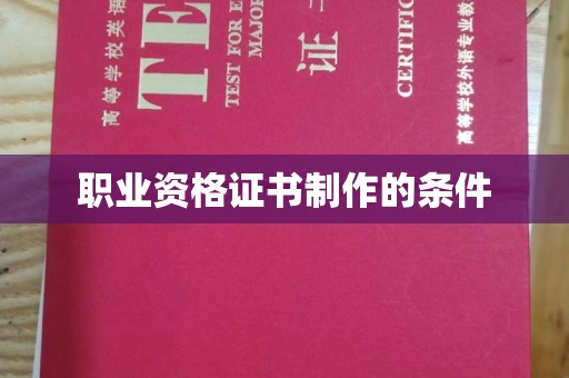 武鸣职业资格证书制作的条件