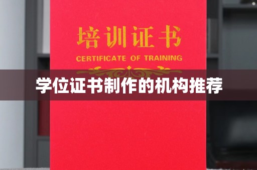 武鸣学位证书制作的机构推荐