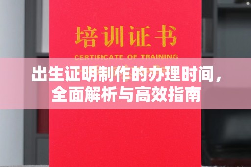 武鸣出生证明制作的办理时间，全面解析与高效指南