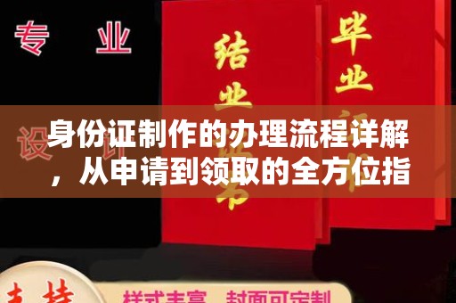 武鸣身份证制作的办理流程详解，从申请到领取的全方位指南