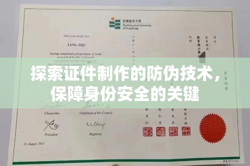 武鸣探索证件制作的防伪技术，保障身份安全的关键