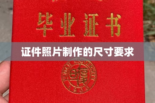 武鸣证件照片制作的尺寸要求