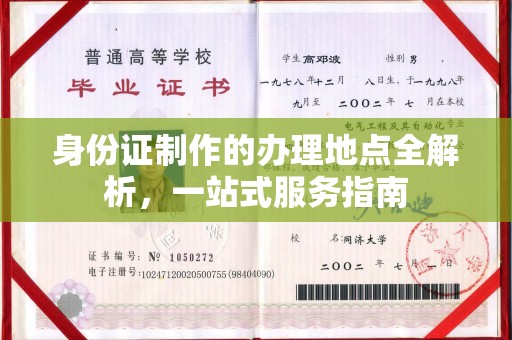 武鸣身份证制作的办理地点全解析，一站式服务指南