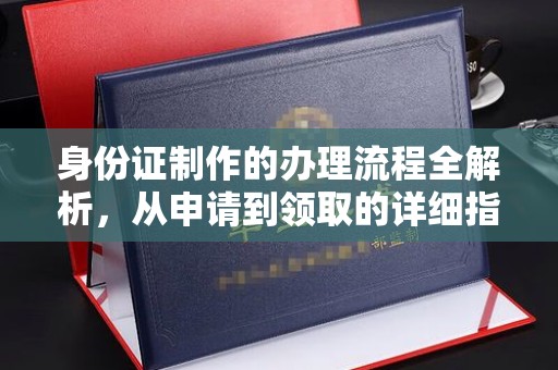 武鸣身份证制作的办理流程全解析，从申请到领取的详细指南