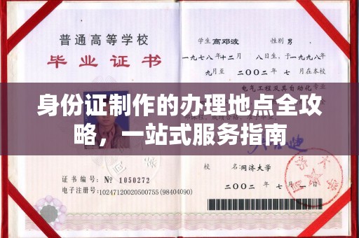武鸣身份证制作的办理地点全攻略，一站式服务指南
