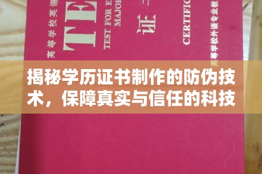 武鸣揭秘学历证书制作的防伪技术，保障真实与信任的科技力量
