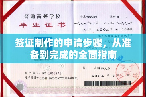 武鸣签证制作的申请步骤，从准备到完成的全面指南
