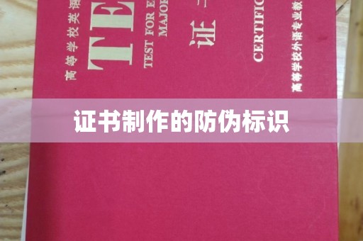 武鸣证书制作的防伪标识