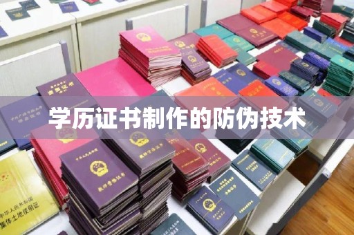 武鸣学历证书制作的防伪技术