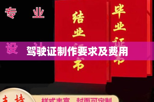 武鸣驾驶证制作要求及费用