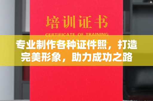 武鸣专业制作各种证件照，打造完美形象，助力成功之路