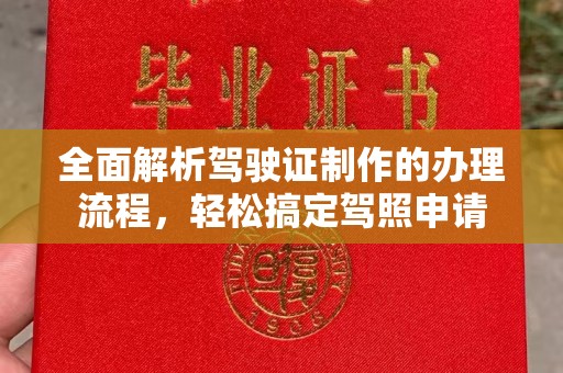 武鸣全面解析驾驶证制作的办理流程，轻松搞定驾照申请