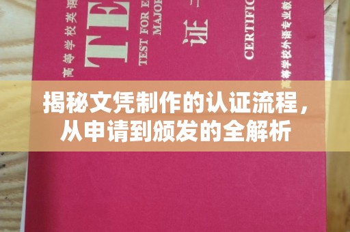 武鸣揭秘文凭制作的认证流程，从申请到颁发的全解析