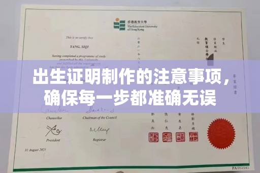 武鸣出生证明制作的注意事项，确保每一步都准确无误
