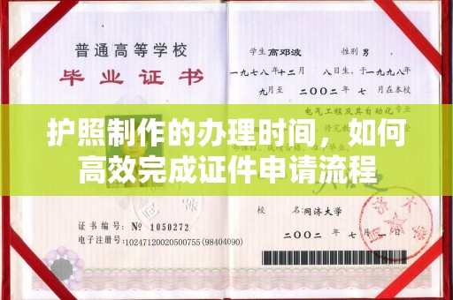 武鸣护照制作的办理时间，如何高效完成证件申请流程