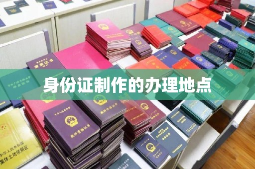 武鸣身份证制作的办理地点