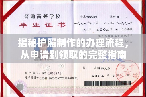 武鸣揭秘护照制作的办理流程，从申请到领取的完整指南