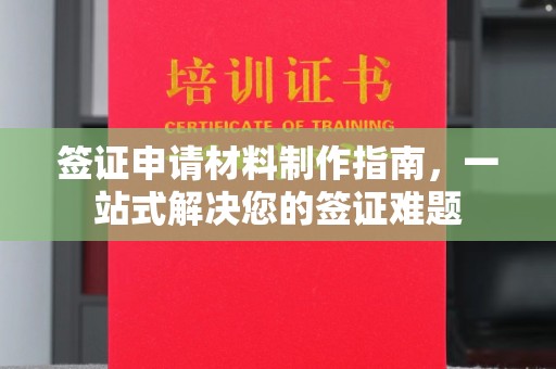 武鸣签证申请材料制作指南，一站式解决您的签证难题