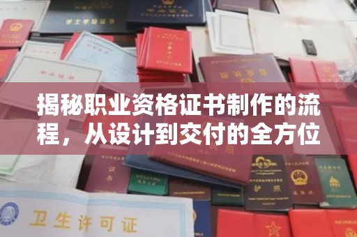 武鸣揭秘职业资格证书制作的流程，从设计到交付的全方位解析