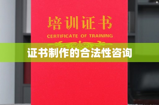 武鸣证书制作的合法性咨询