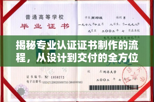 武鸣揭秘专业认证证书制作的流程，从设计到交付的全方位指南