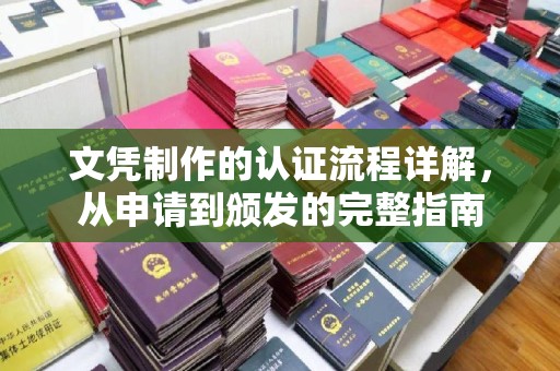 武鸣文凭制作的认证流程详解，从申请到颁发的完整指南