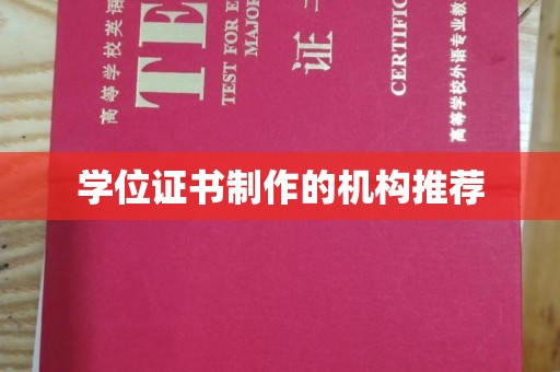 武鸣学位证书制作的机构推荐