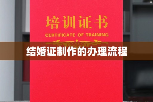 武鸣结婚证制作的办理流程