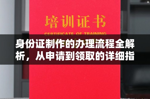武鸣身份证制作的办理流程全解析，从申请到领取的详细指南