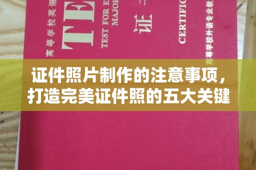 武鸣证件照片制作的注意事项，打造完美证件照的五大关键点