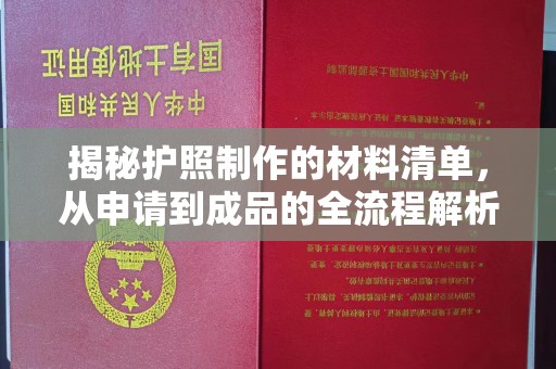 武鸣揭秘护照制作的材料清单，从申请到成品的全流程解析