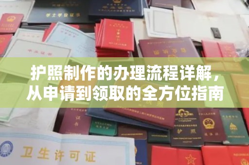 武鸣护照制作的办理流程详解，从申请到领取的全方位指南