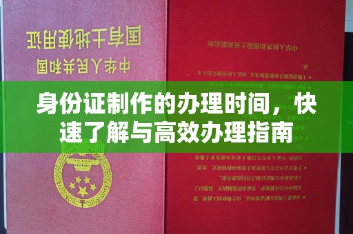 武鸣身份证制作的办理时间，快速了解与高效办理指南