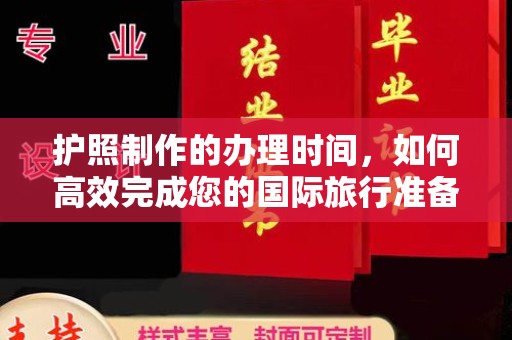 武鸣护照制作的办理时间，如何高效完成您的国际旅行准备