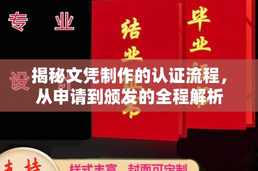 武鸣揭秘文凭制作的认证流程，从申请到颁发的全程解析