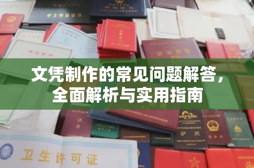 武鸣文凭制作的常见问题解答，全面解析与实用指南