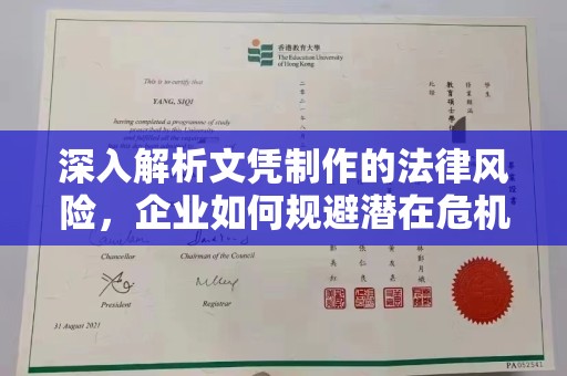 武鸣深入解析文凭制作的法律风险，企业如何规避潜在危机
