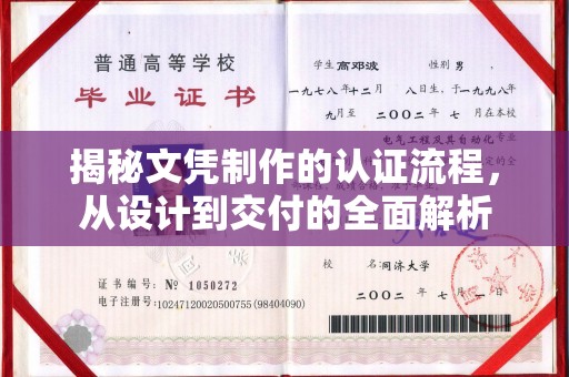 武鸣揭秘文凭制作的认证流程，从设计到交付的全面解析