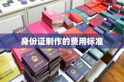 武鸣身份证制作的费用标准