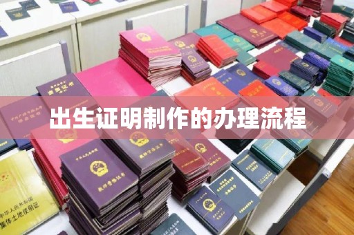 武鸣出生证明制作的办理流程