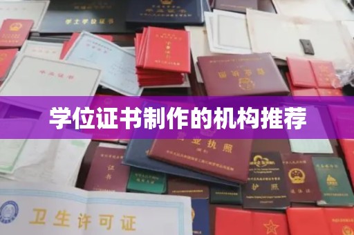 武鸣学位证书制作的机构推荐