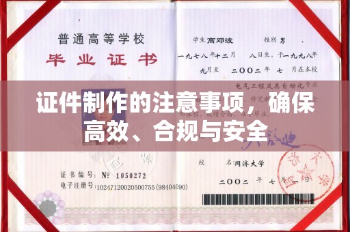 武鸣证件制作的注意事项，确保高效、合规与安全