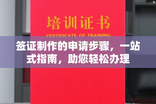 武鸣签证制作的申请步骤，一站式指南，助您轻松办理