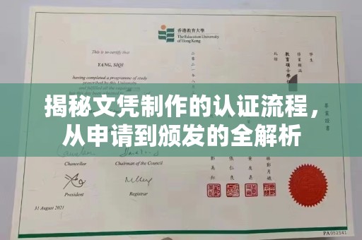 武鸣揭秘文凭制作的认证流程，从申请到颁发的全解析