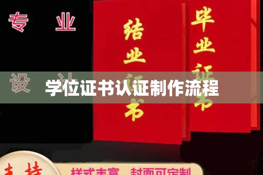 武鸣学位证书认证制作流程