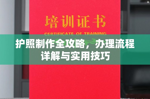 武鸣护照制作全攻略，办理流程详解与实用技巧