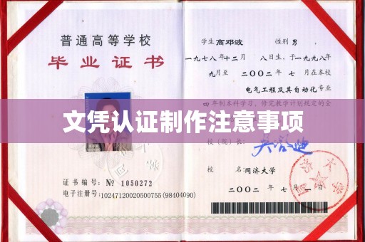 武鸣文凭认证制作注意事项