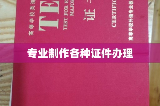 武鸣专业制作各种证件办理