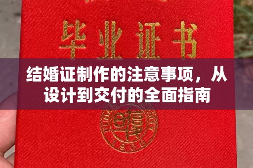 武鸣结婚证制作的注意事项，从设计到交付的全面指南